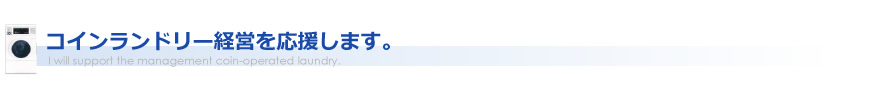 コインランドリー経営を応援します。