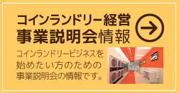 コインランドリー経営の事業説明会情報