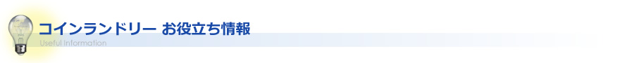 コインランドリー お役立ち情報