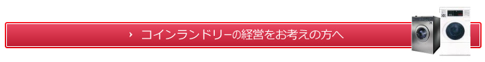 コインランドリーの経営をお考えの方へ